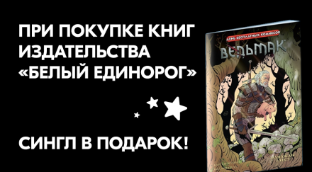 Сингл в подарок при покупке книг издательства "Белый Единорог"!