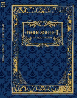 Dark Souls II: Иллюстрацииартбук