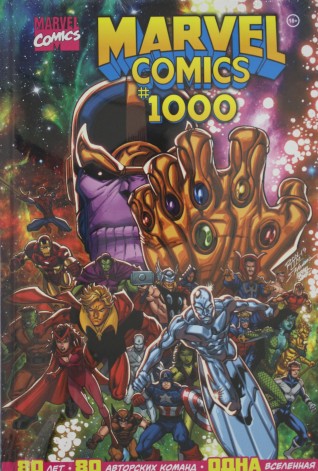 Marvel Comics #1000. Золотая коллекция Marvelкомикс