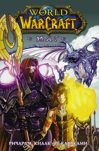World of Warcraft. Магманга