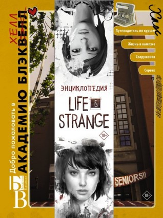 Энциклопедия Life is Strangeартбук