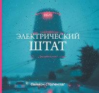 Электрический штат (новое оформление) книга