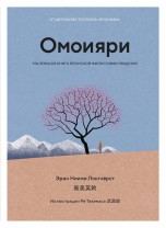 Омоияри. Маленькая книга японской философии общения книги