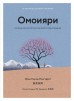 Омоияри. Маленькая книга японской философии общениякнига