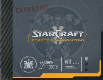 StarCraft: Боевое руководство артбук