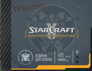 StarCraft: Боевое руководствоартбук