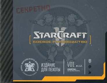 StarCraft: Боевое руководство артбук