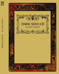 Dark Souls III: Иллюстрации артбук