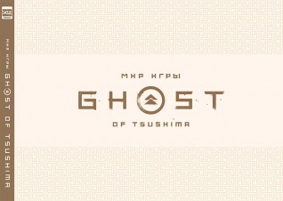 Мир игры Ghost of Tsushimaартбук