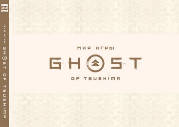 The Art of Ghost of Tsushima артбук