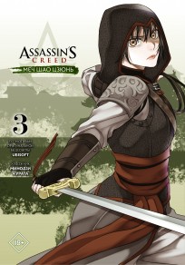 Assassins Creed: Меч Шао Цзюнь. Том 3 манга