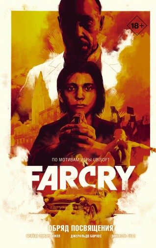 Far Cry. Обряд посвящениякомикс
