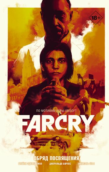 Far Cry. Обряд посвящения комикс
