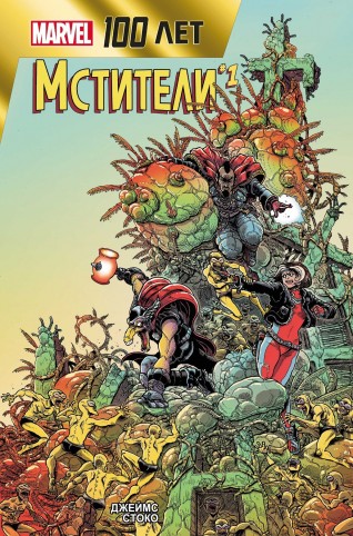 Мстители. 100 лет Marvelкомикс