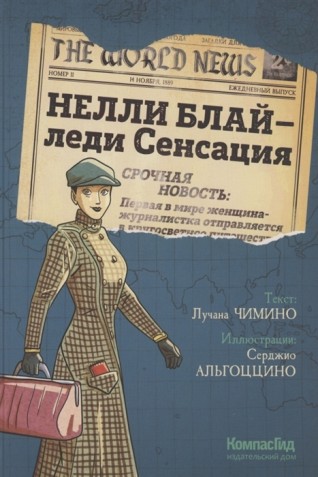 Нелли Блай – леди Сенсациякомикс
