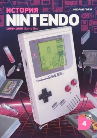 История Nintendo. Книга 4. 1989–1999 Game Boyкнига
