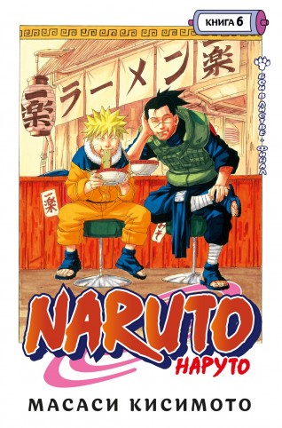 Naruto. Наруто. Книга 6. Бой в Листве. Финалманга