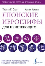 Японские иероглифы для начинающих книги