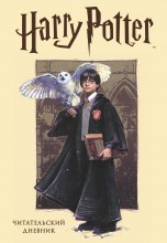 Читательский дневник. Гарри Поттер(твердый переплет) книги