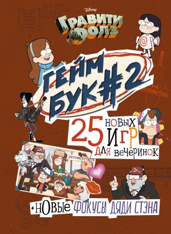 Гравити Фолз. Геймбук. 2книга