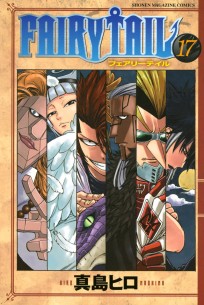 Fairy Tail. Vol. 17 манга