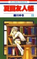 Natsume Yujincho. Vol. 11манга