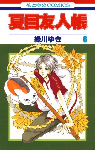 Natsume Yujincho. Vol. 6манга