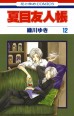 Natsume Yujincho. Vol. 12манга