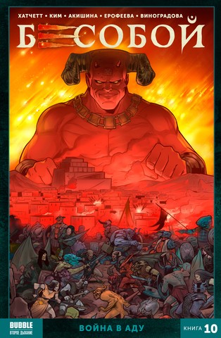 Бесобой. Война в аду. Книга 10. комикс