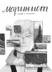 Маринисткомикс