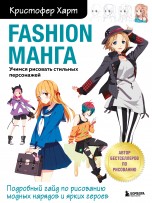 Fashion манга. Учимся рисовать стильных персонажей книги