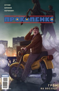 Майор Гром. Прокопенко (Основная обложка) комикс