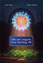 500 лет спустя: Final Fantasy VII книги