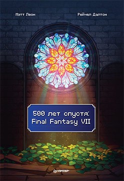 500 лет спустя: Final Fantasy VIIкнига