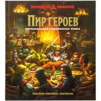 Dungeons & Dragons. Пир героев: Официальная поваренная книга книга