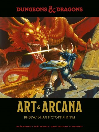 Dungeons & Dragons. Art & Arcana: Визуальная история игрыартбук