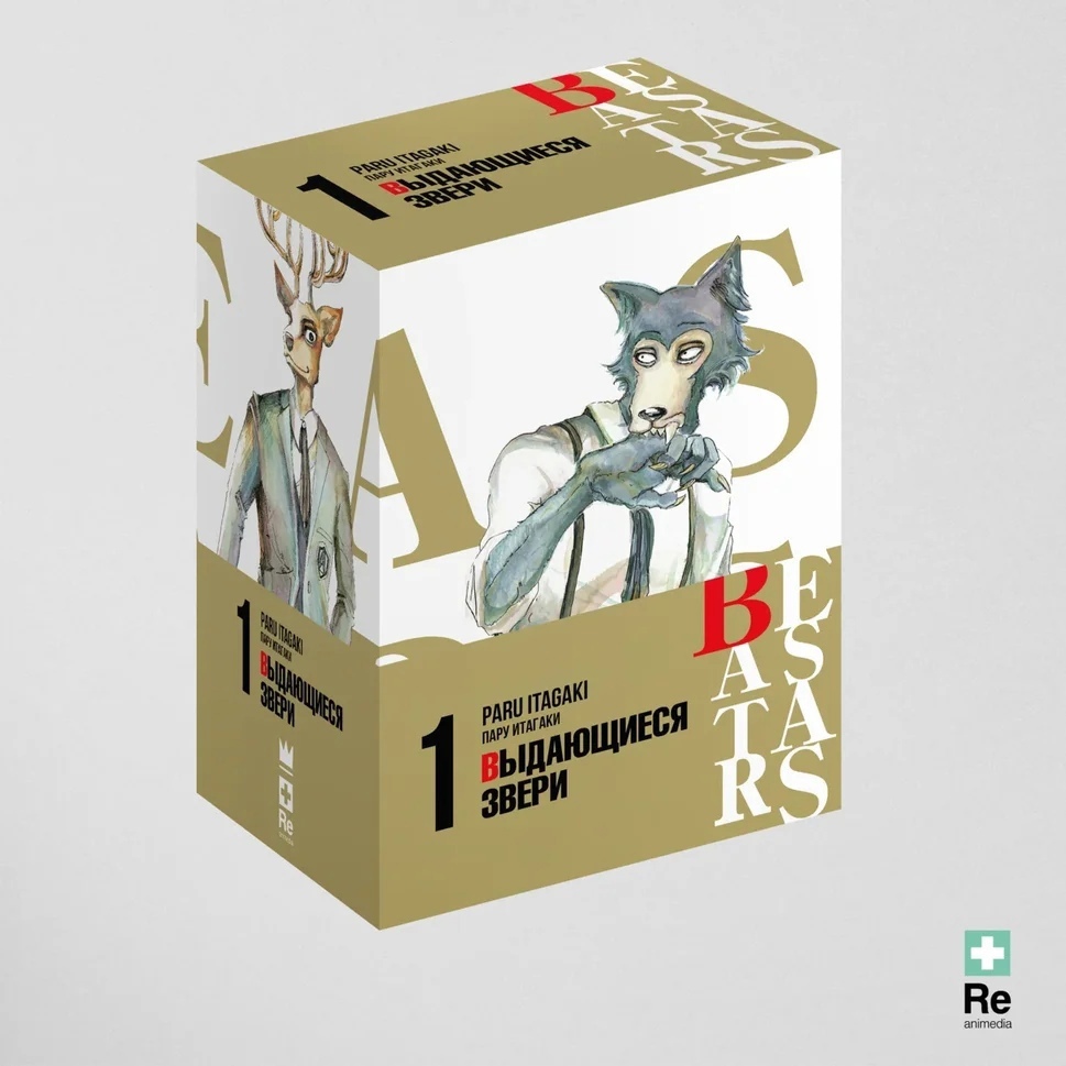 Beastars. Выдающиеся звери. Бокс 1. (Том 1-3) манга - купить по цене 4870  руб.