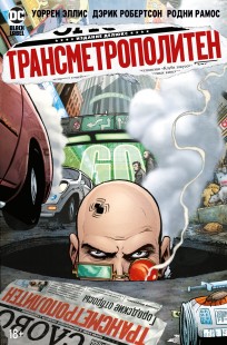 Трансметрополитен. Книга 4. Мусор Спайдера. Заупокойная. Городские отбросы комикс
