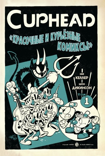 Cuphead. Красочные и курьёзные комиксы. Том 1.комикс