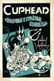 Cuphead. Красочные и курьёзные комиксы. Том 1.комикс