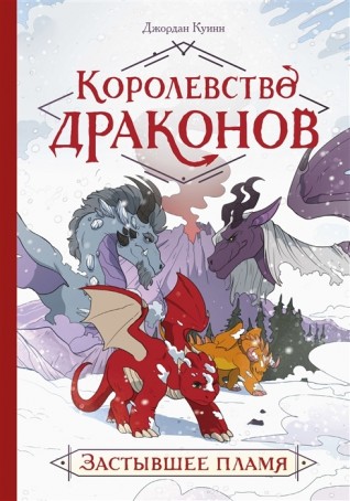 Королевство драконов. Застывшее пламякомикс