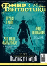 Мир фантастики №216 журналы