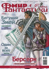 Мир фантастики №213 журнал