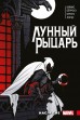 «Лунный Рыцарь» Макса Бимиса. Наследиекомикс