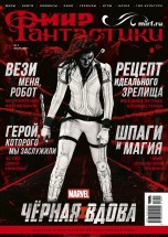 Мир фантастики №212 журналы