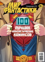 Мир фантастики. Спецвыпуск №4: "100 лучших фантастических комиксов" журналы