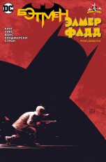 Бэтмен/Элмер Фадд (мягкая обложка) комиксы