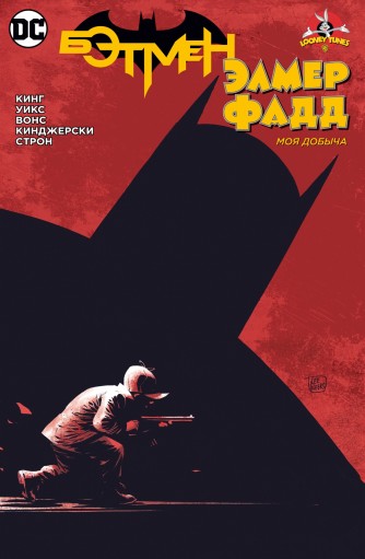 Бэтмен/Элмер Фадд (мягкая обложка)комикс