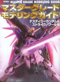 Master Grade Modeling Guide: Destiny Gundam & Strike Noir артбук