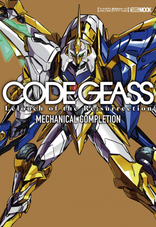 Code Geass: Lelouch of the Re;surrection Mechanical Completion артбук